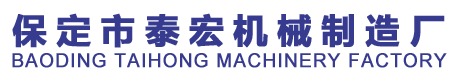 保定市泰宏機械制造廠
